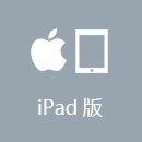 翻回VPN iPad版